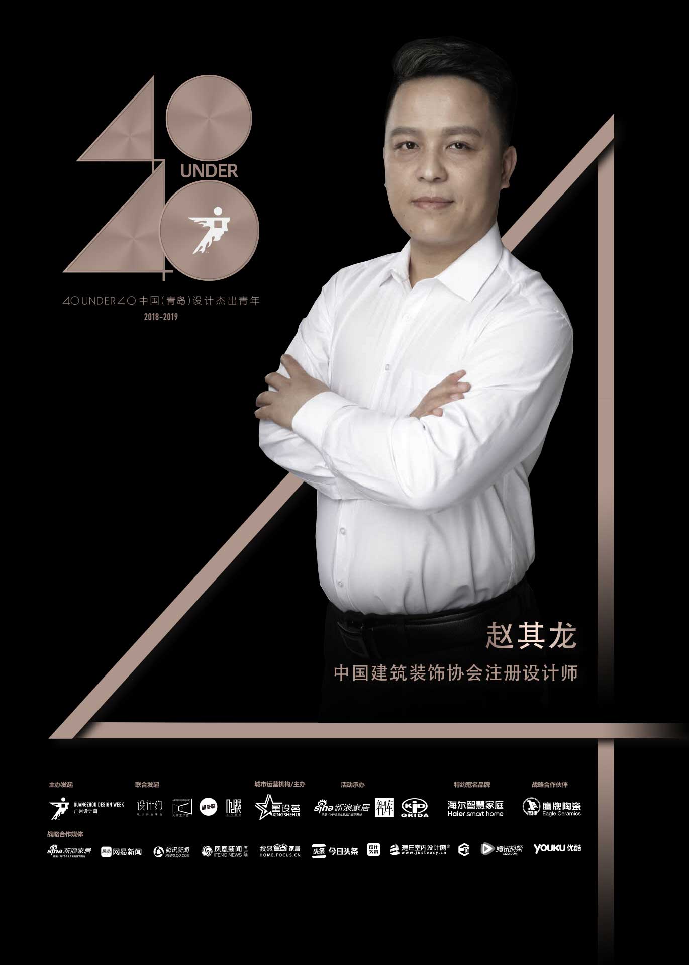 赵其龙，国际建筑装饰设计师协会高级室内设计师