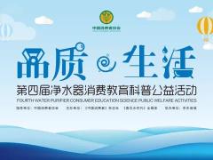 立升净水：第四届净水器消费教育科普公益活 ...