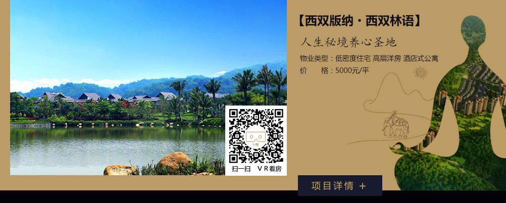 【西双版纳•西双林语】