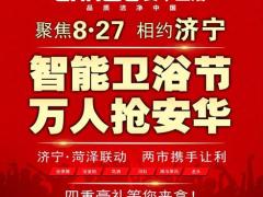 济宁安华卫浴联动大促创427万销售佳绩