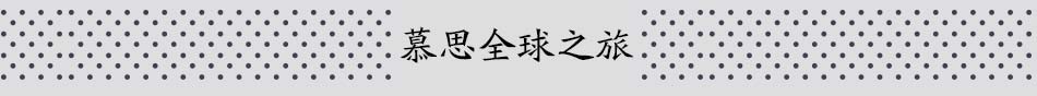 慕思全球