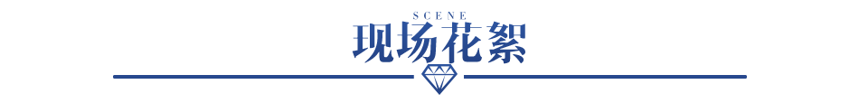 现场花絮