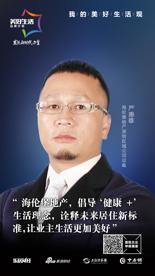 海伦堡地产深圳区域总裁严惠雄:倡导"健康"生活理念