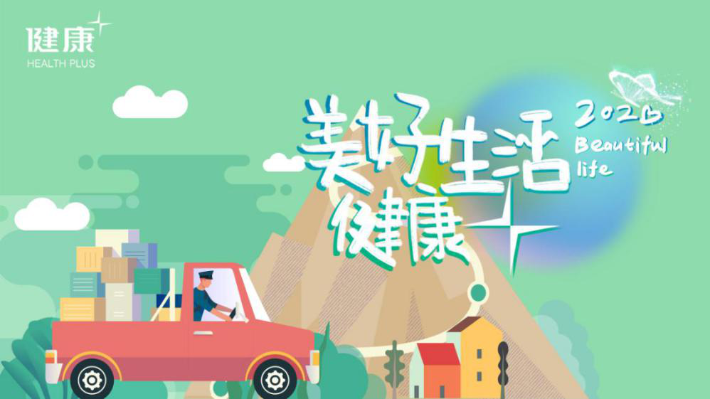 美好生活健康+|聚众之智引领家居“健康+”新风尚