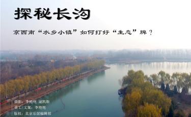 探秘长沟：京西南“水乡小镇”如何打好“生态”牌？