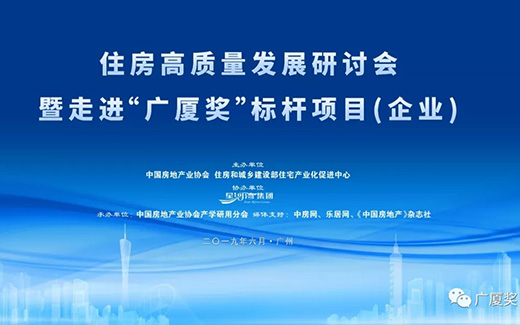 住房高质量发展研讨会暨走进“广厦奖”标杆项目（企业）在广州举行
