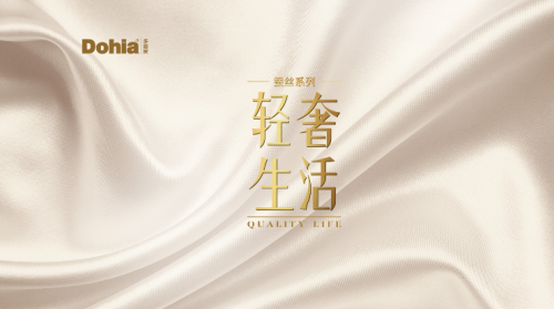 多喜爱蚕丝系列——定义“轻奢生活”