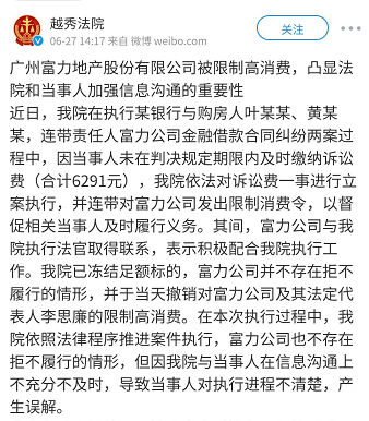 6月27日，廣州越秀區人民法院在微博上發布澄清富力集團李思廉限消令的說明