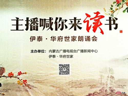 4.16“主播喊你来读书” 伊泰华府世家朗诵会