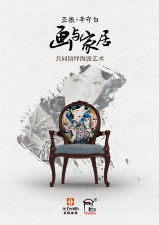 《海派印象椅·拈花含情》