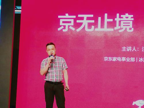 京东家电事业部冰洗业务部总经理汪兆磊带来演讲《京无止境,技深智远
