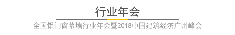 全国铝门窗幕墙行业年会暨2018中国建筑经济广州峰会