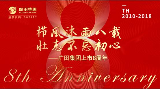 广田集团上市8周年：栉风沐雨八载 壮志不忘初心