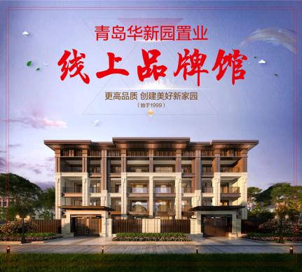 华新园置业【线上售楼处】