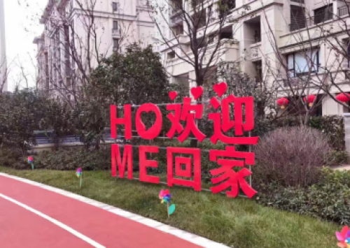 完美交付 品质生活幸福兑现