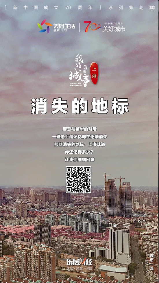 【我的美好城事】再见！这些消失的上海地标