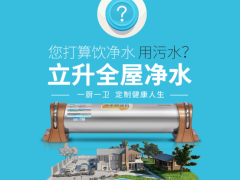 立升净水器带给全家健康饮用水