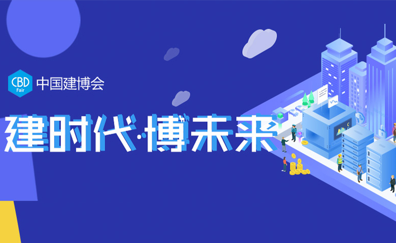 建时代·博未来-中国建博会