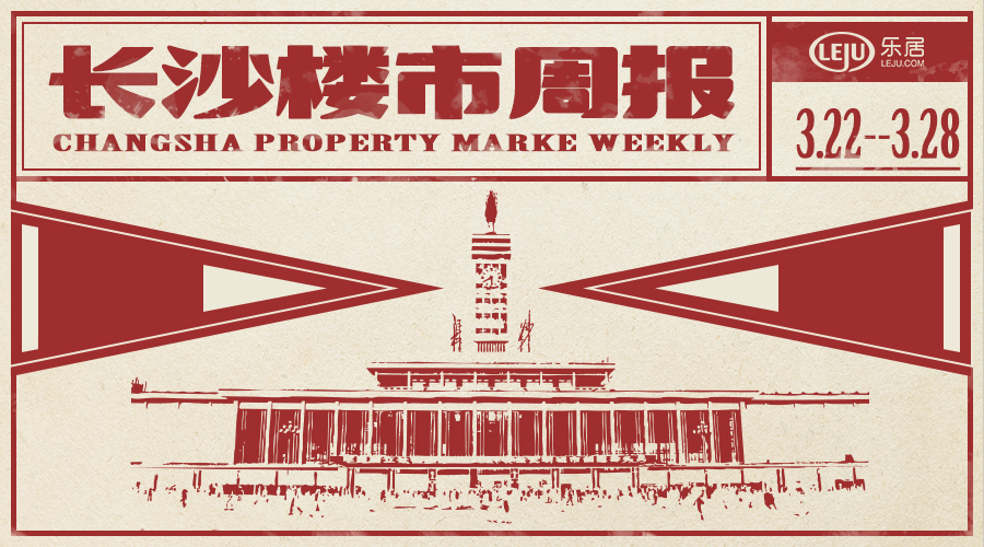 市场成交|长沙新房成交量连续上涨7周 上周住宅开盘成交率52%