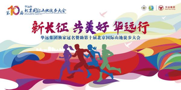 华远集团独家冠名赞助第十届北京国际山地徒步大会