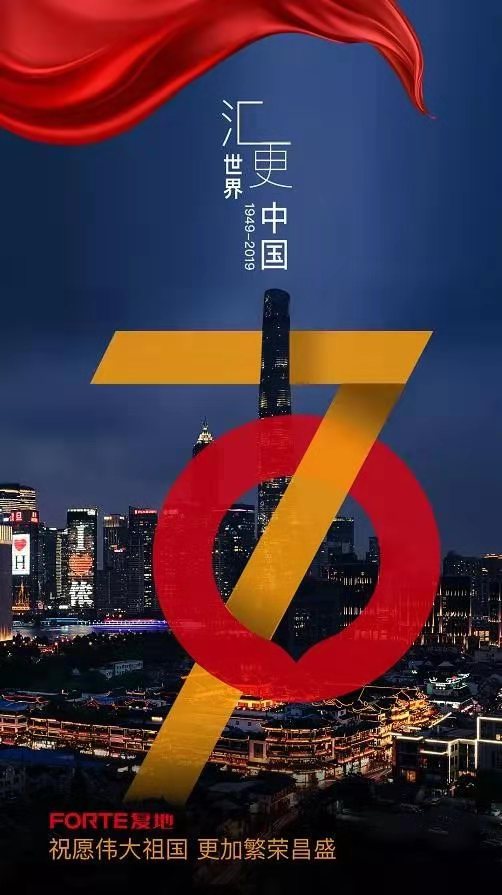 祖国万岁!国庆节70家房企官宣海报大赏