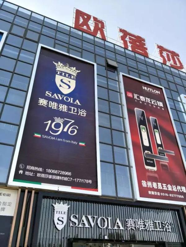 赛唯雅徐州旗舰店在欧蓓莎家居建材城外墙上投放的外墙广告