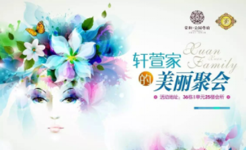 品大美之境 荣和公园尊府美容品牌发布晚宴靓丽开席