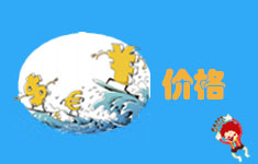 价格