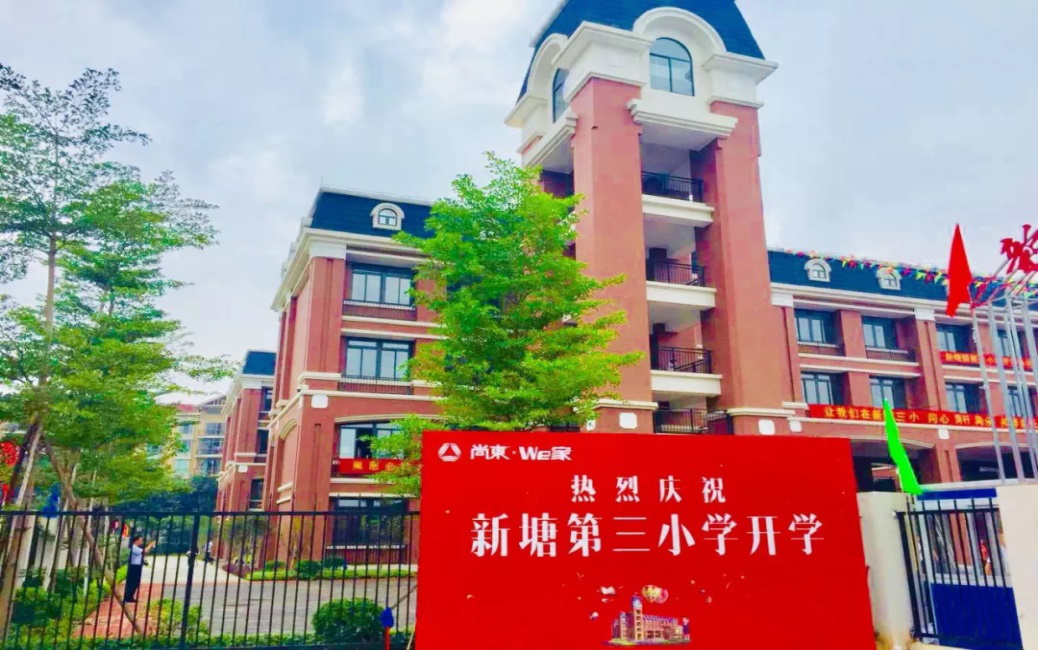 【尚筑宅】尚东We小学立家公九月正式开林小学v小学玉东玉图片