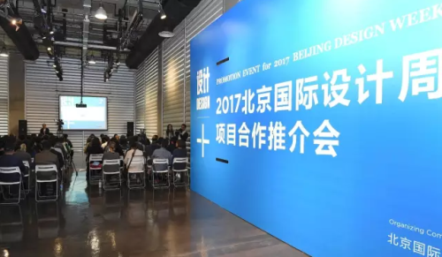 2017北京国际设计周项目合作推介会现场