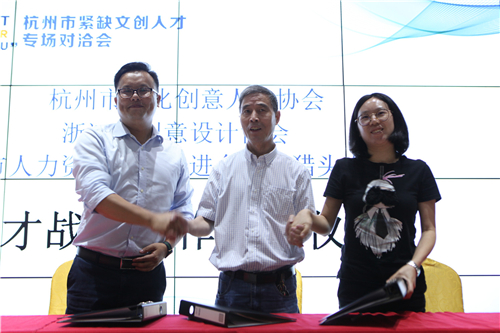 杭州市文化创意人才协会、浙江省创意设计协会、杭州市人力资源服务促进会人才猎头专委会签订三方战略合作协议