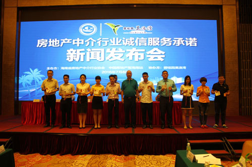 房地产中介诚信服务承诺新闻发布会在临高成功召开