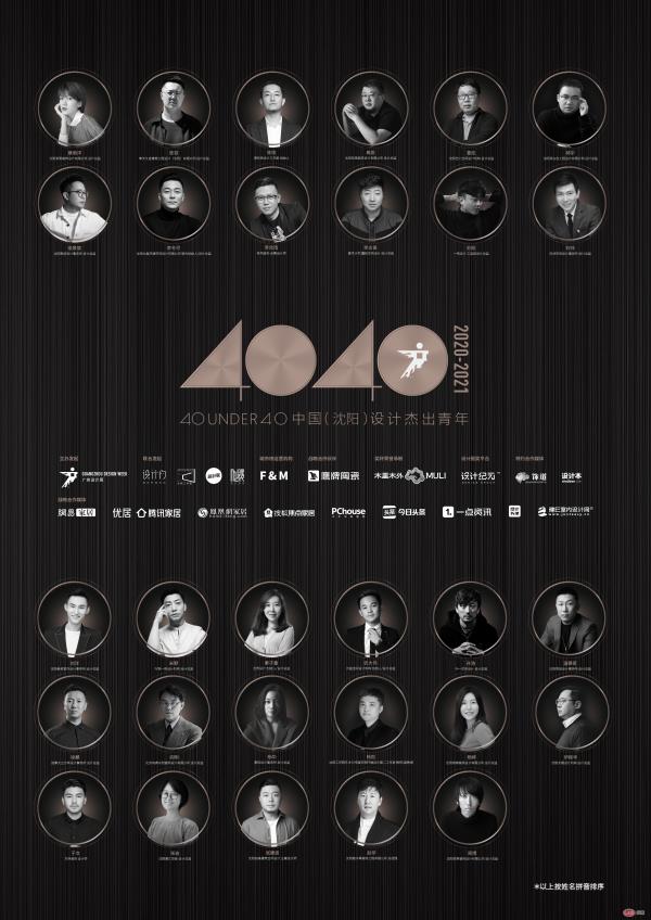 40 UNDER 40 中国（沈阳）设计杰出青年（2020—2021）年度榜单
