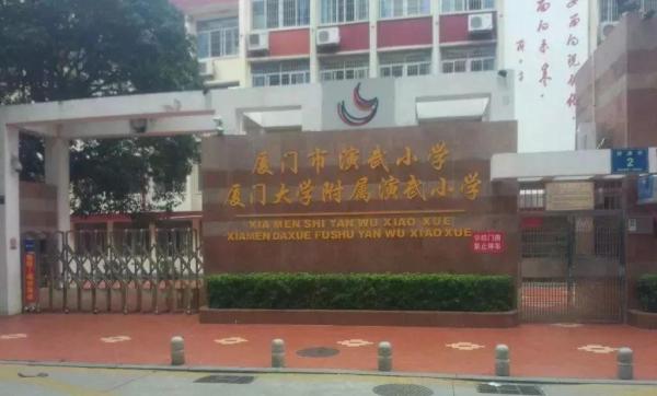 演武小学是厦门市首批省级文明学校之一,是一座美丽的学校,风景秀丽