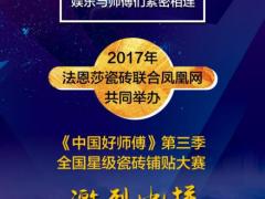 法恩莎瓷砖《中国好师傅》第三季大赛及公益 ...