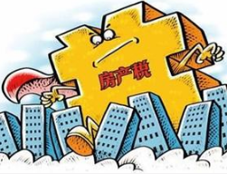 专家说一线城市房价有望继续上涨