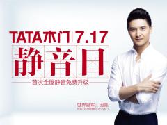 TATA木门明星阵容再添成员！“静音大使 ...