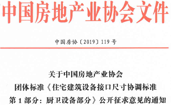关于中国房地产业协会团体标准《住宅建筑设备接口尺寸协调标准第1部分：厨卫设备部分》公开征求意见的通知
