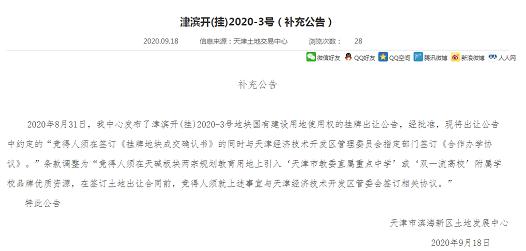 天津开发区宅地发补充公告 提升教育配套条件