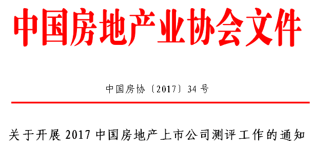 關于開展2017中國房地產上市公司測評工作的通知