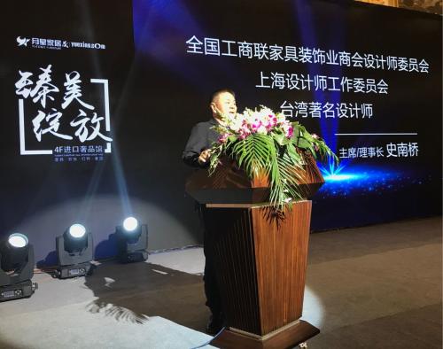 全国工商联家具装饰业商会设计师委员会主席、上海设计师工作委员会理事长、台湾著名设计师史南桥先生致辞