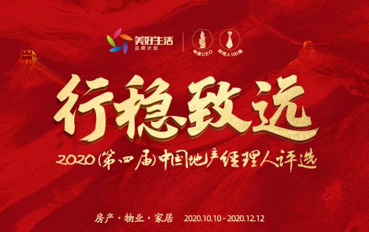 2020中国地产经理人100强网络