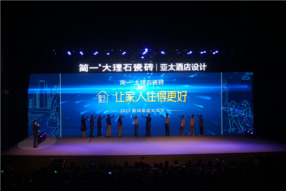 《奋斗路上，让家人住得更好》简一2017高端家装文化节启动仪式