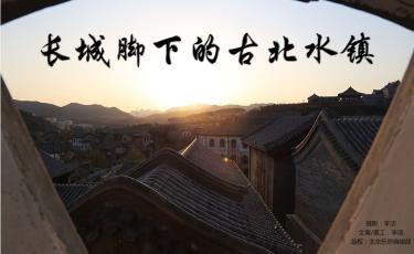 揭秘：长城脚下的古水北镇