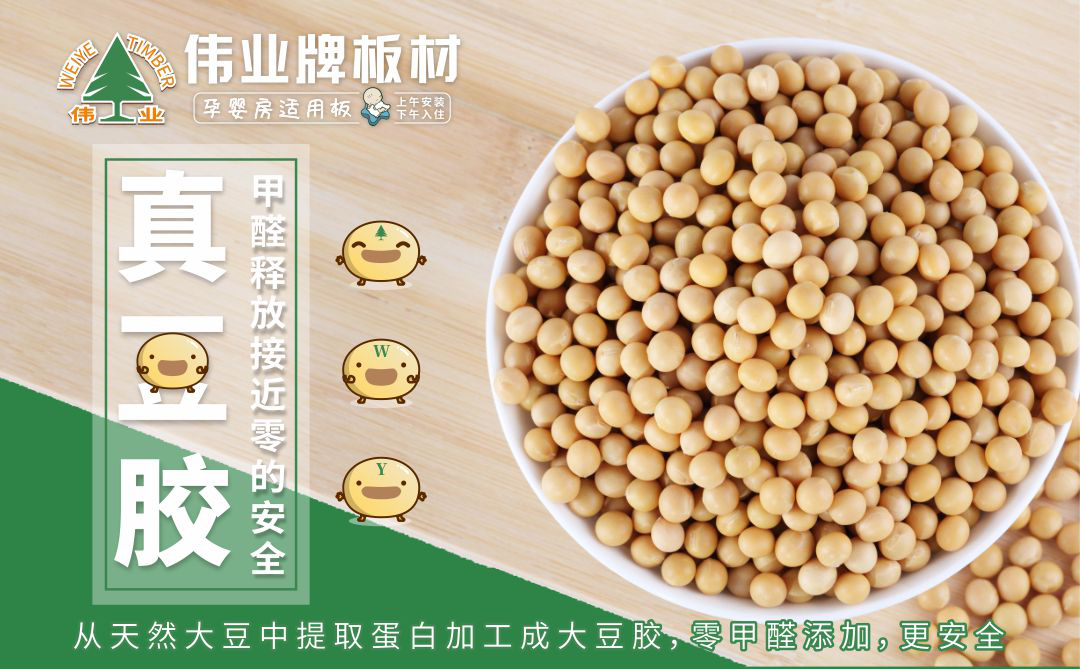 伟业牌大豆胶板材什么是大豆胶