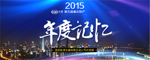 2015重庆地产年度记忆