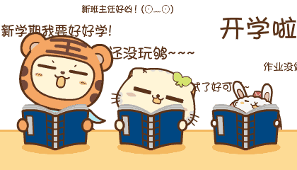 拯救开学季,激发爱的正能量