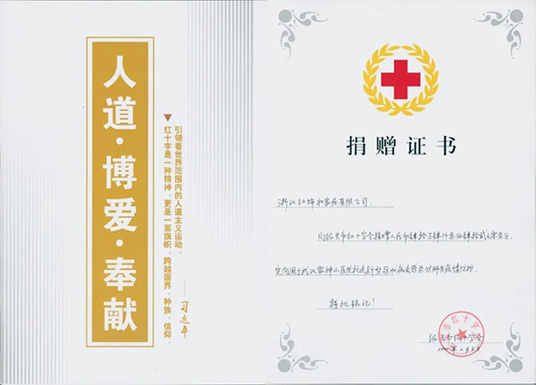 绍兴红十字会捐赠证书