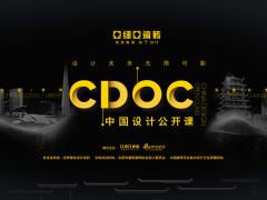 中国设计公开课合肥站即将开启