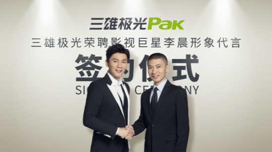   （李晨与三雄极光形象代言签约）